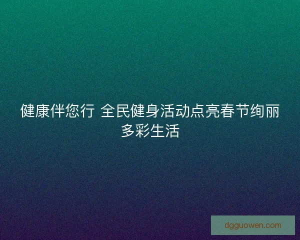 健康伴您行 全民健身活动点亮春节绚丽多彩生活